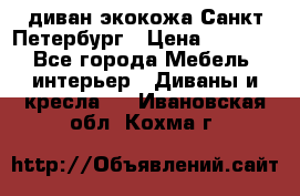 диван экокожа Санкт-Петербург › Цена ­ 5 000 - Все города Мебель, интерьер » Диваны и кресла   . Ивановская обл.,Кохма г.